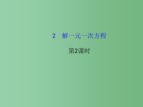 六年级数学上册 4.2 解一元一次方程(第2课时)课件 鲁教版五四制