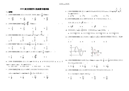 高考文科数学三角函数专题训练及答案