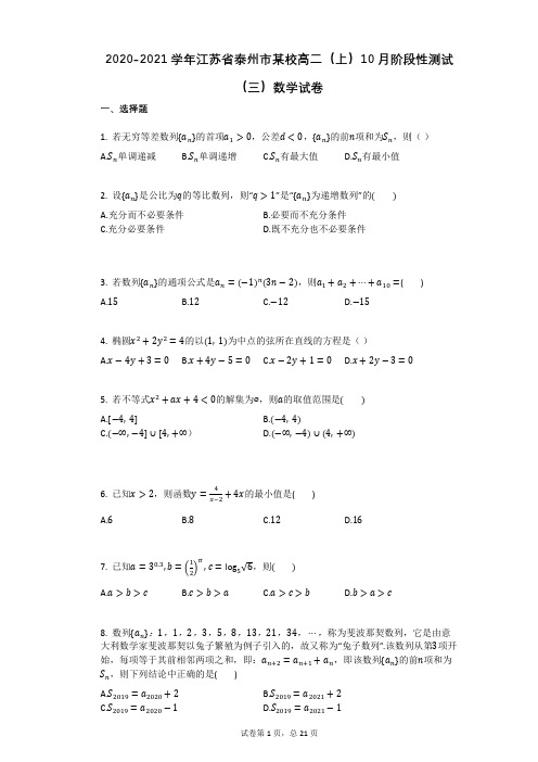 2020-2021学年江苏省泰州市某校高二(上)10月阶段性测试(三)数学试卷(有答案)