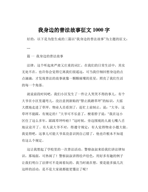 我身边的普法故事征文1000字