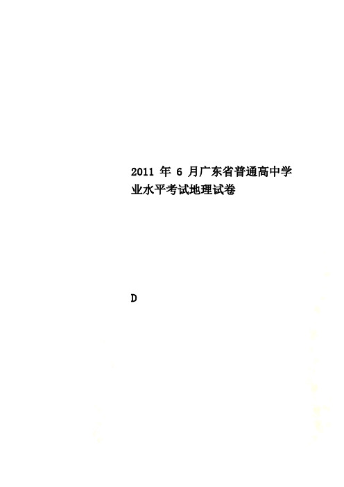 2011年6月广东省普通高中学业水平考试地理试卷