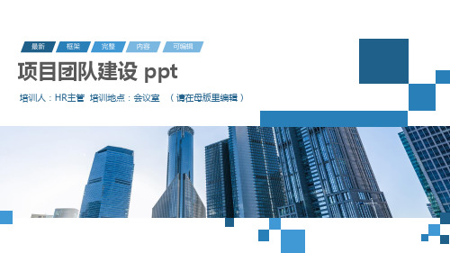 项目团队建设 ppt