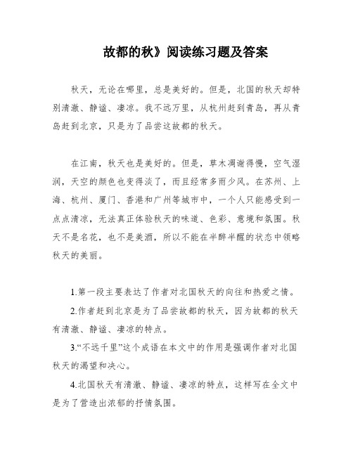 故都的秋》阅读练习题及答案