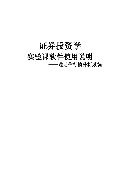 通达信行情分析系统使用说明