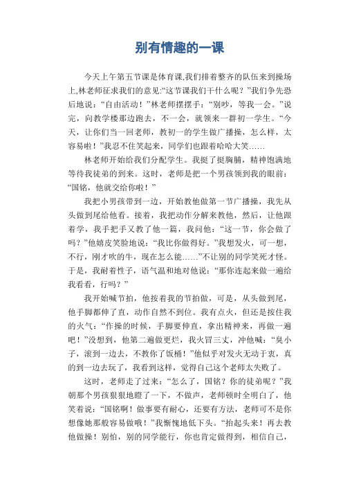 初中精选叙事作文：别有情趣的一课