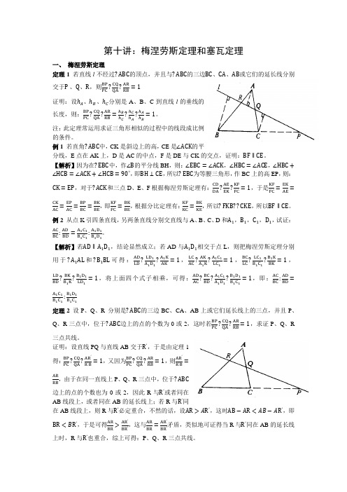 梅涅劳斯定理和塞瓦定理