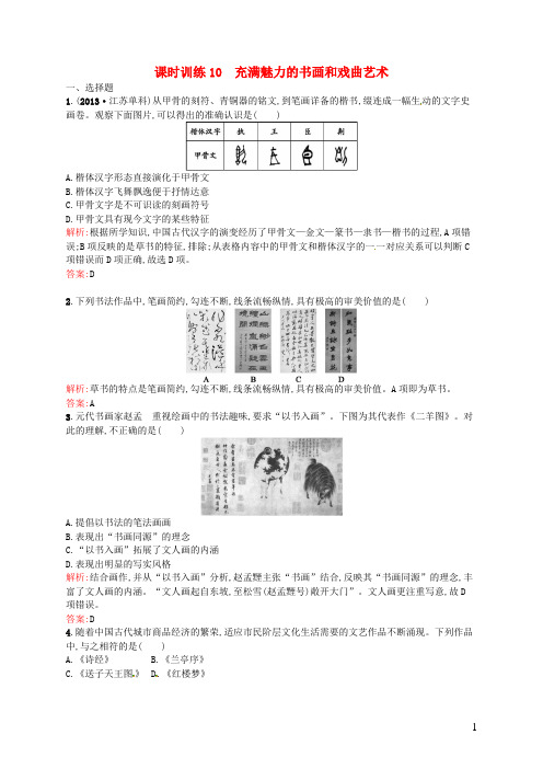 高中历史3.10充满魅力的书画和戏曲艺术同步练习(含解析)新人教版必修3