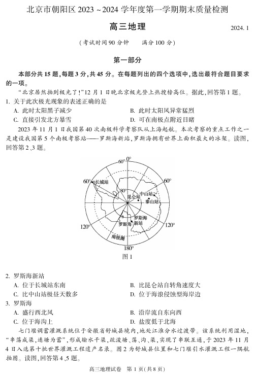 2024北京朝阳区高三(上)期末地理试题及答案