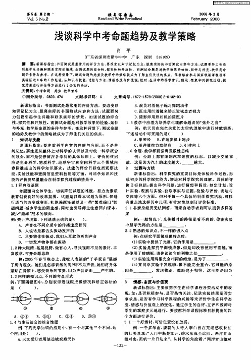 浅谈科学中考命题趋势及教学策略