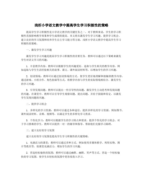 浅析小学语文教学中提高学生学习积极性的策略