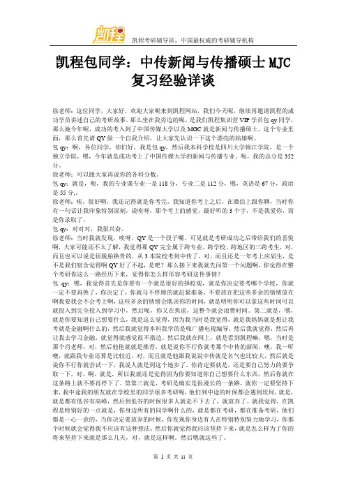 凯程包同学：中传新闻与传播硕士MJC复习经验详谈