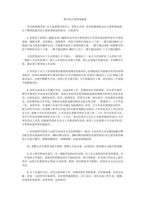 图书馆人事管理制度