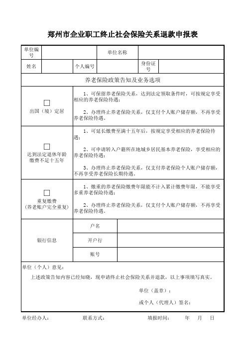 社会保险终止退款申报表