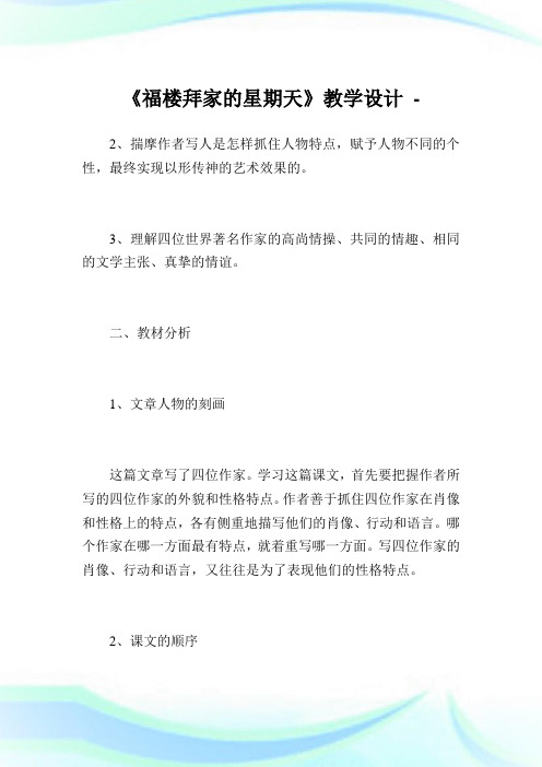 《福楼拜家的星期天》教学设计_4.doc
