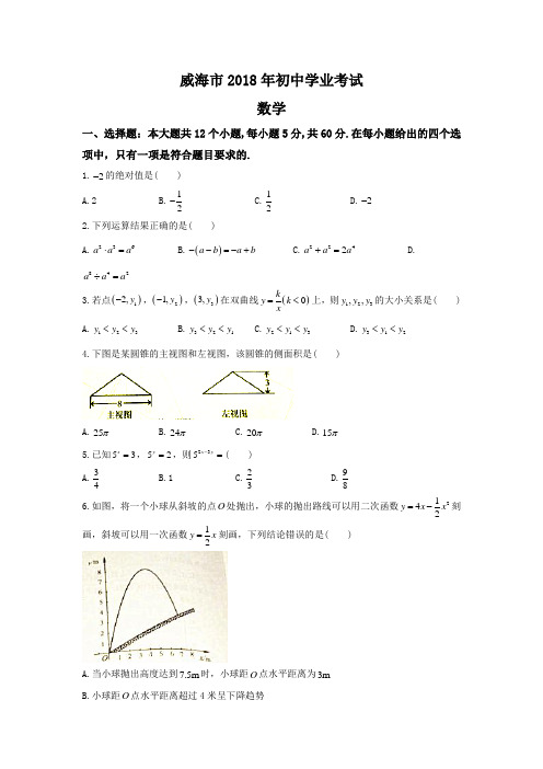 威海市2018年中考真题数学试题(word版,含答案)