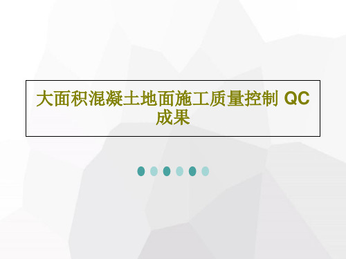 大面积混凝土地面施工质量控制 QC成果共43页