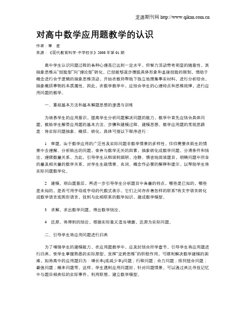 对高中数学应用题教学的认识