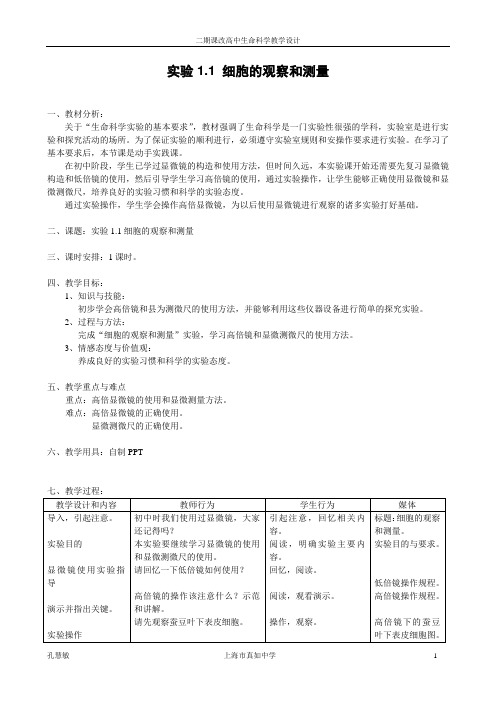 实验1.1细胞的观测和测量教案