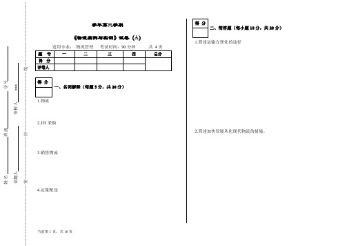 最新《物流案例与实训》试卷后面附答案(A)