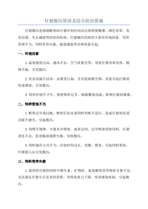 仔猪腹泻原因及综合防治措施