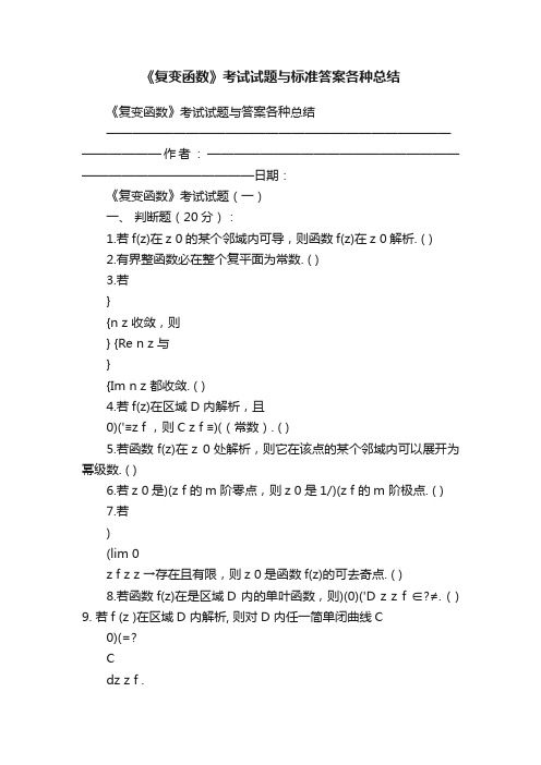 《复变函数》考试试题与标准答案各种总结