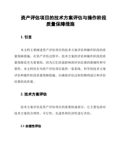 资产评估项目的技术方案评估与操作阶段质量保障措施