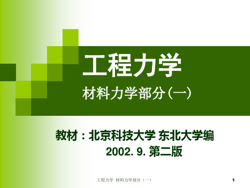 工程力学北京科技大学版材料力学部分(一)