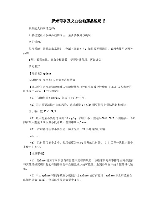 罗米司亭及艾曲波帕药品说明书