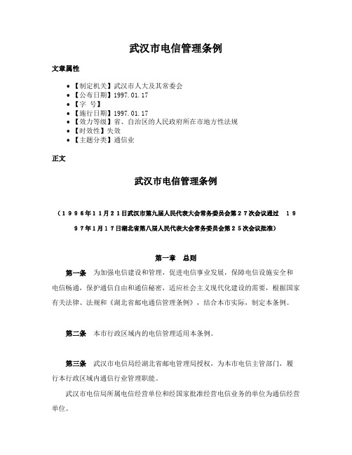 武汉市电信管理条例