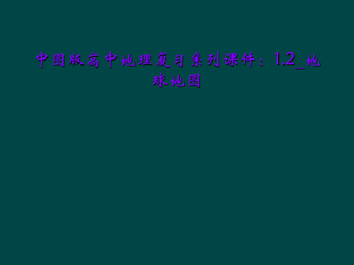 中图版高中地理复习系列课件：1.2_地球地图