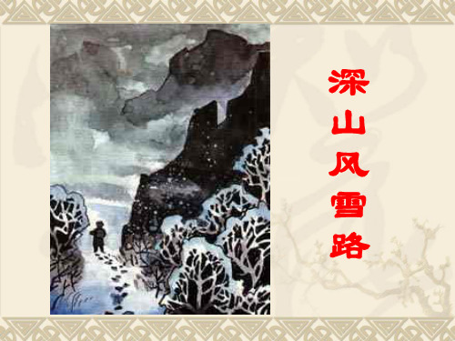 《深山风雪路》分析