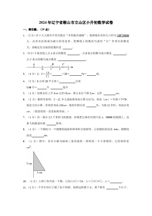 2024年辽宁省鞍山市立山区小升初数学试卷(内含答案解析)