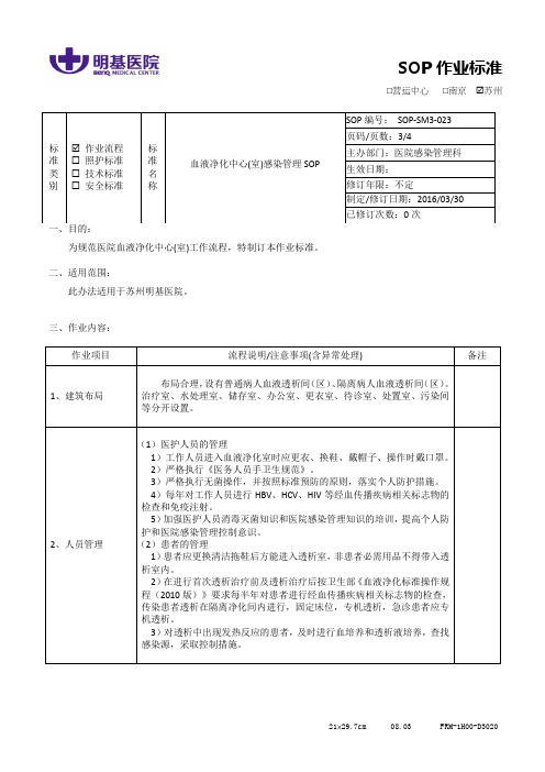 SOP-SM3-023血液净化中心(室)感染管理SOP