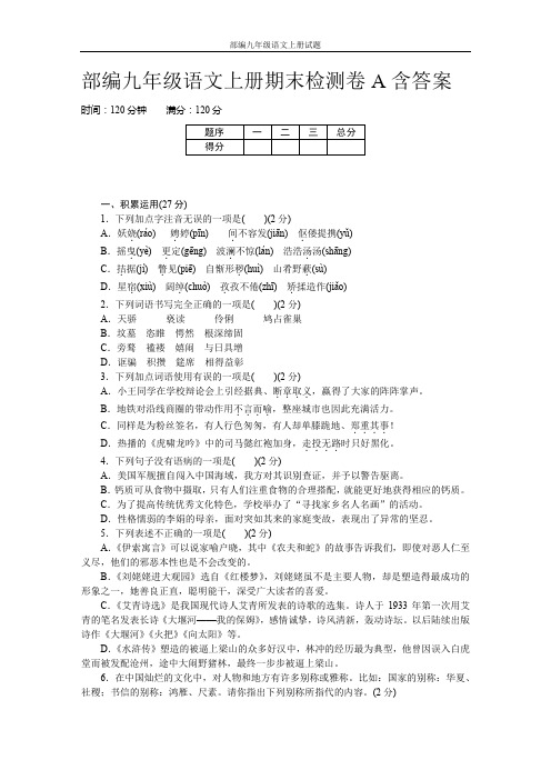 部编九年级语文上册期末检测卷A含答案