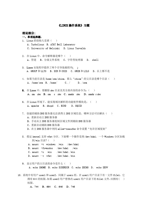LINUX操作系统习题