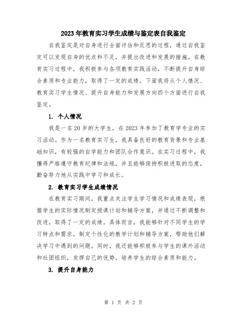 2023年教育实习学生成绩与鉴定表自我鉴定