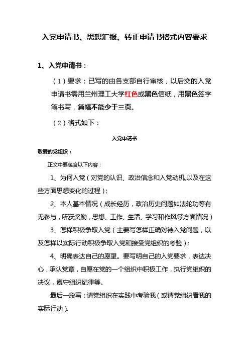 入党申请书、思想汇报、转正申请书格式内容要求