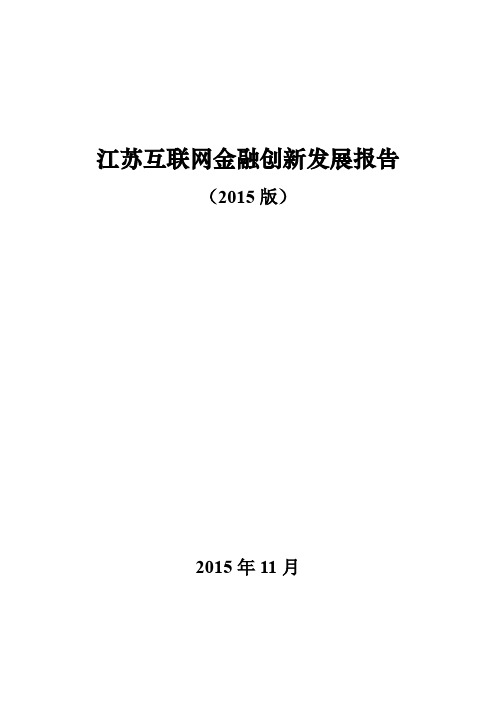 江苏互联网金融创新发展报告(XXXX)