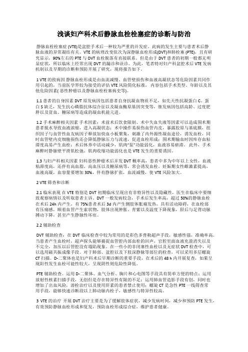 浅谈妇产科术后静脉血栓栓塞症的诊断与防治