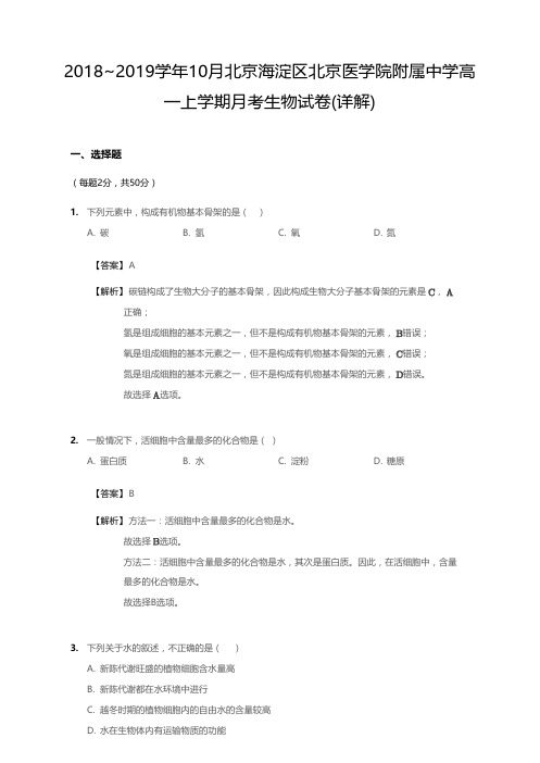 2018_2019学年10月北京海淀区北京医学院附属中学高一上学期月考生物试卷(详情)