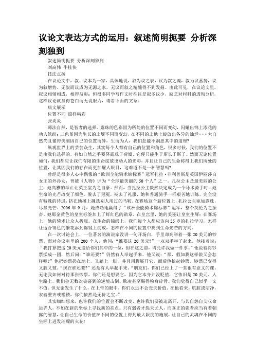 议论文表达方式的运用：叙述简明扼要 分析深刻独到