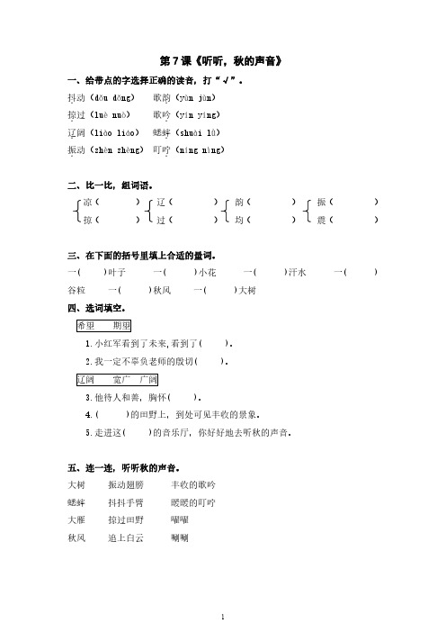 三年级语文上册每课一练：第7课《听听,秋的声音》