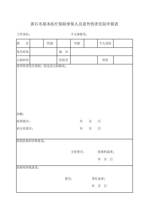 意外伤害表