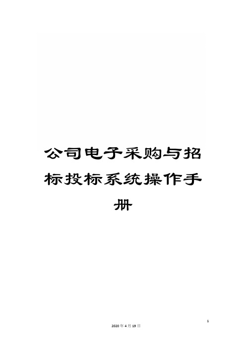 公司电子采购与招标投标系统操作手册