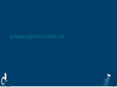 空调保修设备使用培训演示文稿