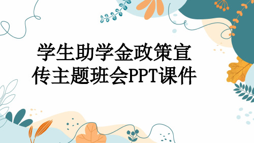 学生助学金政策宣传主题班会PPT课件