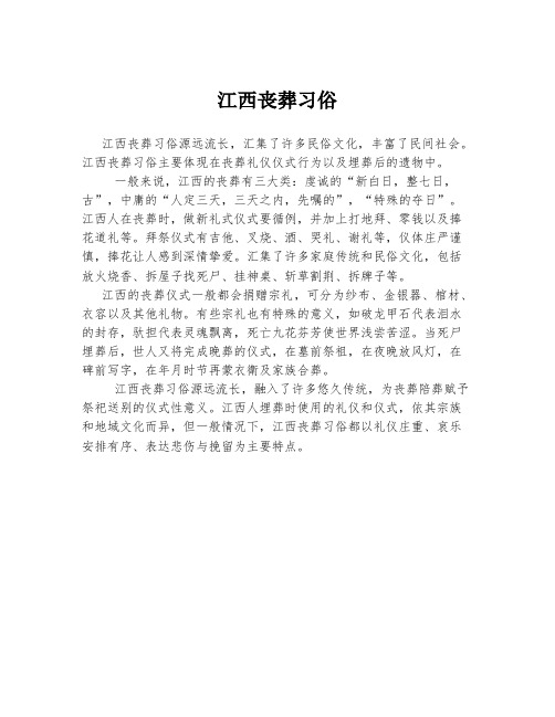 江西丧葬习俗