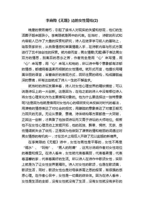 李商隐《无题》诗的女性情结（2）