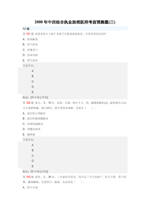 2008年中医执业助理医师考前预测题