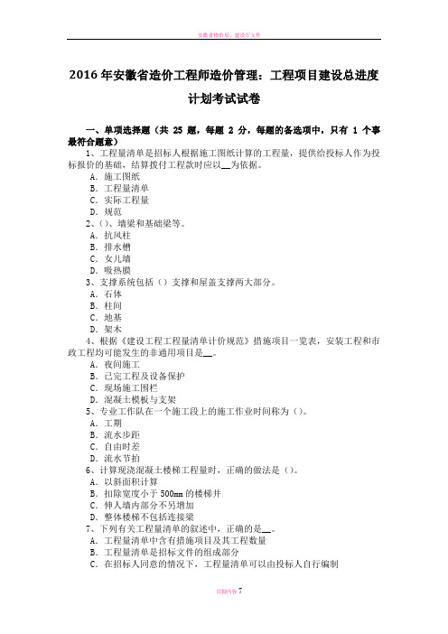 安徽省造价工程师造价管理工程项目建设总进度计划考试试卷